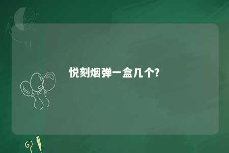 悦刻烟弹一盒几个？ 